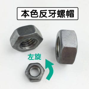 4.8本色碳钢/304不锈钢反牙六角螺母反扣反丝螺丝帽M6M8M10M12-