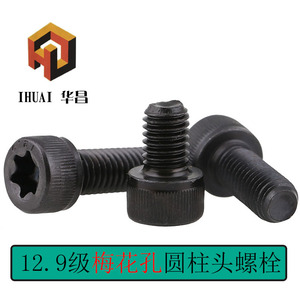 12.9级发黑梅花孔圆柱头内六角全牙螺栓螺丝钉M6*12-40/M8*25-5