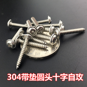 304带垫不锈钢圆头/盘头自带垫自攻螺丝钉带介螺丝M1.7M2M2.3M2