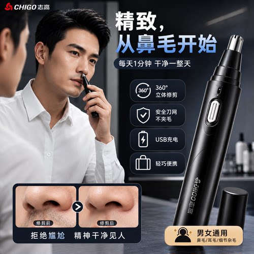 志高鼻毛修剪器男电动充电款便携