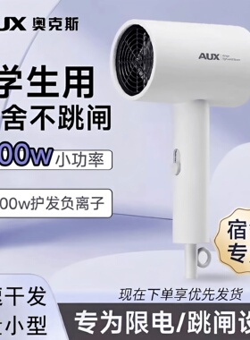 奥克斯800W宿舍速干不跳闸吹风机