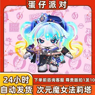 蛋仔派对次元魔女法莉塔皮肤兑换码蛋币彩虹币许愿礼包cdk