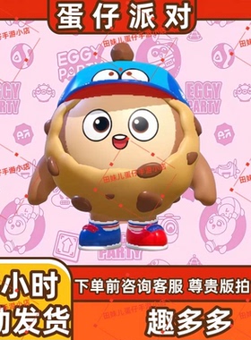 蛋仔派对趣多多曲奇豆豆皮肤兑换码蛋币彩虹币许愿礼包cdk