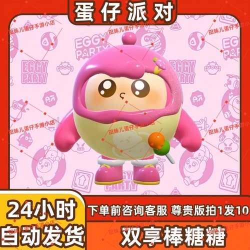 蛋仔派对阿尔卑斯双享棒糖糖皮肤兑换码蛋币彩虹币许愿礼包cdk