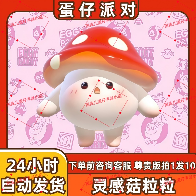 蛋仔派对灵感菇粒粒皮肤兑换码蛋币彩虹币许愿礼包cdk