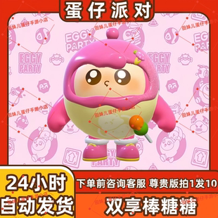 蛋仔派对阿尔卑斯双享棒糖糖皮肤兑换码蛋币彩虹币许愿礼包cdk