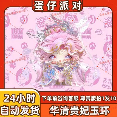 蛋仔派对华清贵妃玉环皮肤兑换码蛋币彩虹币许愿礼包cdk