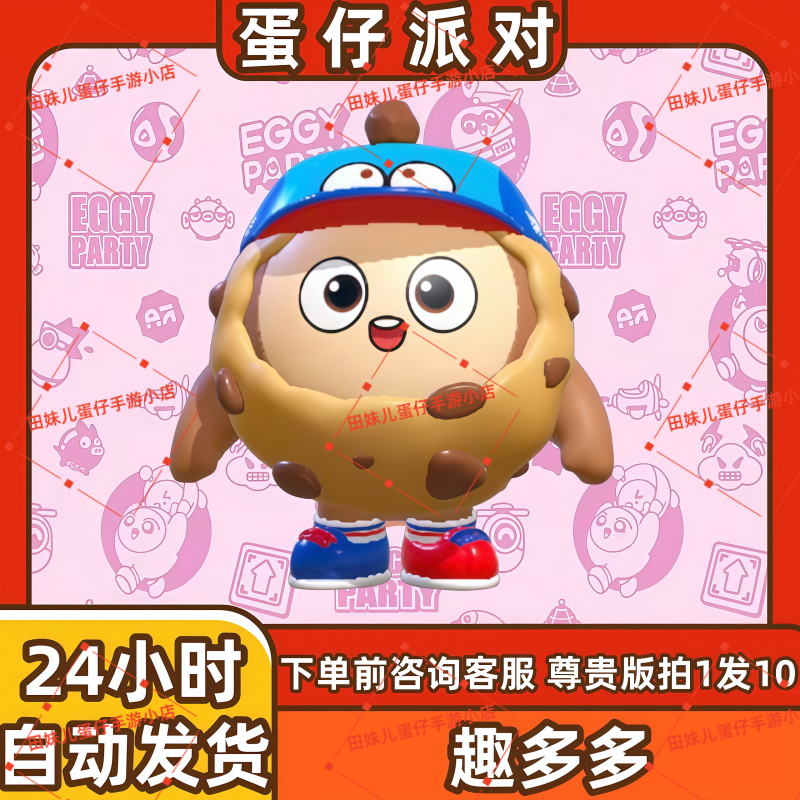 蛋仔派对趣多多曲奇豆豆皮肤兑换码蛋币彩虹币许愿礼包cdk