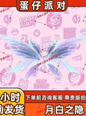 蛋仔派对月白之隐翅膀配饰皮肤兑换码蛋币彩虹币许愿礼包cdk