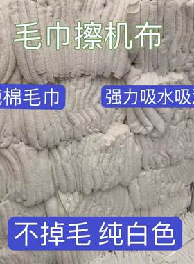 全棉白浴巾擦机布工业抹布纯棉