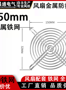 15050 150mm 15CM 散热风扇轴流风机金属安全防护网网罩铁丝网柜