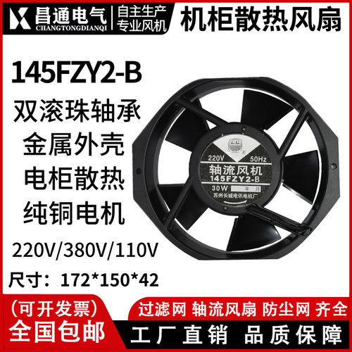 145FZY散热风扇轴流风机