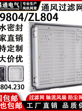 ZL-804通风过滤网组FB9804 机柜风扇过滤器网罩百叶窗FB9804风机