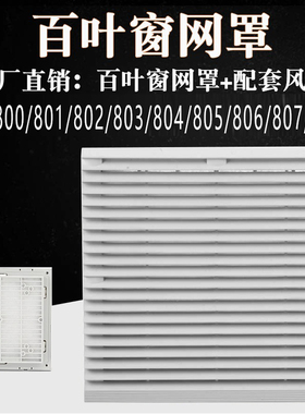 通风过滤网组ZL-803 804机柜散热风扇过滤器风机百叶窗网罩FB9803