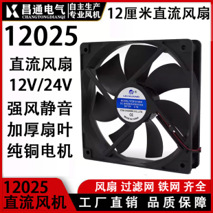 12V 直流DC24V 高品质散热风扇12CM 25静音轴流风机12025 120