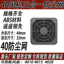 40MM 三合一防尘网罩 4CM 轴流风机散热风扇塑料过滤网罩 4010网