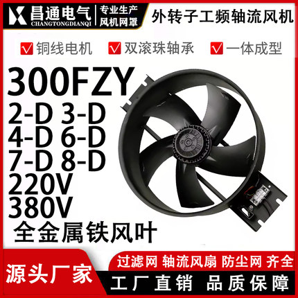 外转子轴流风机300FZY2-D/3-D/4-D/6-D/7-D/8-D 220V 380V大风叶