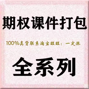 蔡陈忧赫晓尔王森陆丽勇娜秦余力沈小明发鹏期权视频教程