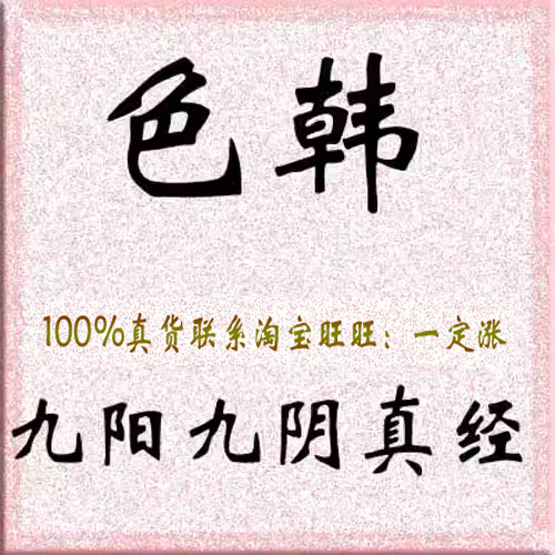 色韩九阳九阴真经股票炒股涨停板视频