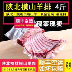 【坏单包赔】榆林横山羊肉陕北羊肉新鲜羊排羊肋排送佐料可选礼盒