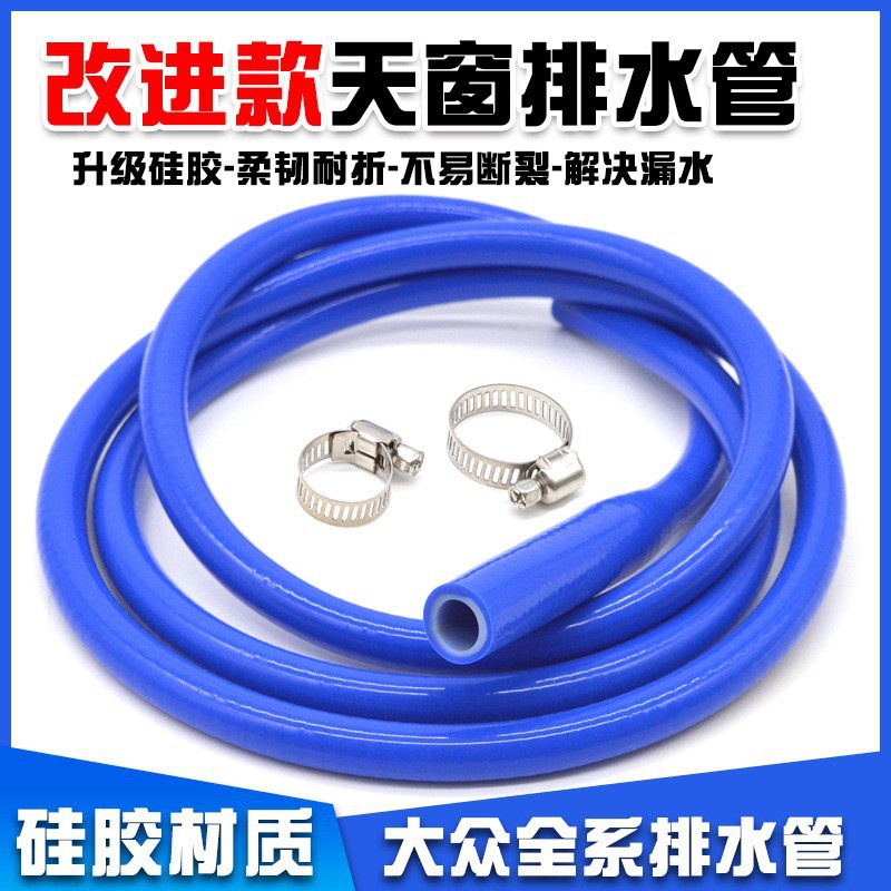 大众天窗排水管速腾迈腾高尔夫