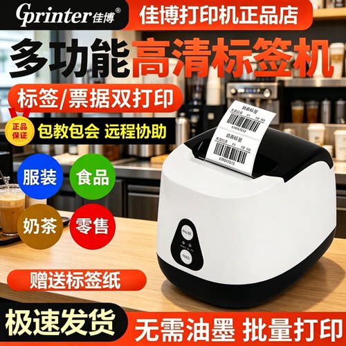 佳博GP-2270T热敏标签不干胶条码打印机二维码服装奶茶杯贴蓝牙