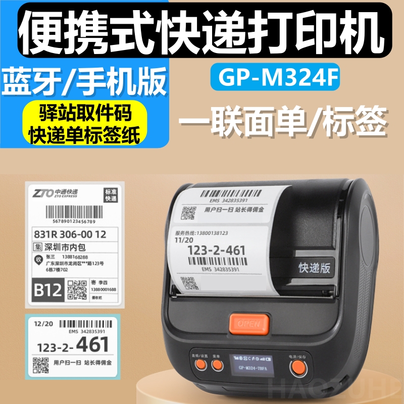 佳博GP-M324F便携式蓝牙快递员打印机顺丰中通圆通申通韵达物流