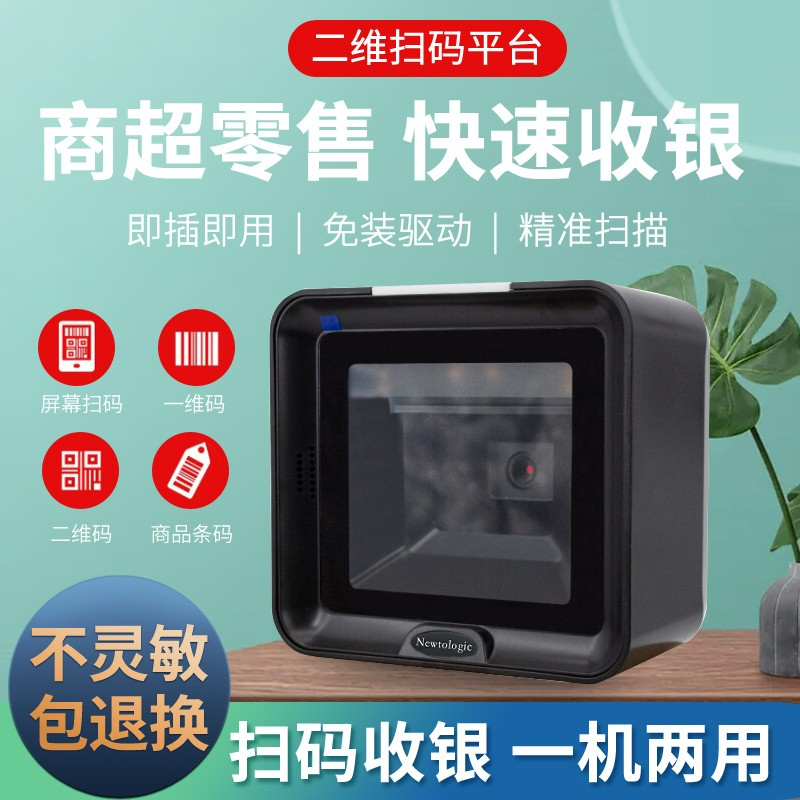 纽特捷Newtologic 4620S扫码器超市收银微信支付付款二维扫描平台