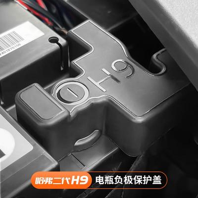24款二代哈弗H9电瓶负极保护盖发动机电池防护罩专用改装用品大全