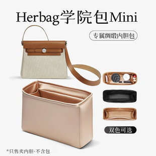Herbag mini/31/39专配内胆绸缎原版绒内胆包替换皮肩带皮插销链