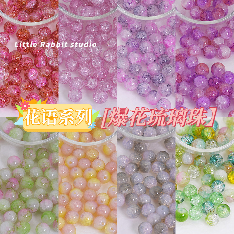 【花语系列】10mm冰裂闪透爆花珠水晶琉璃散珠子diy手链项链配件