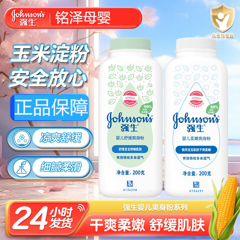 强生爽身粉100g清凉爽舒缓幼儿童痱子吸汗去油玉米婴儿爽身粉
