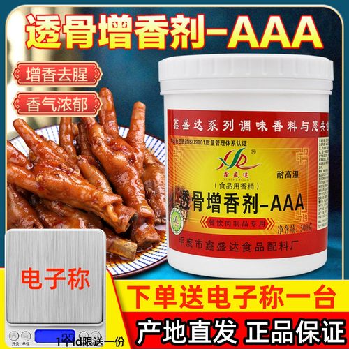 进店减5元！鑫盛达透骨增香剂aaa