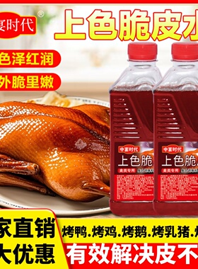 中宴时代上色脆皮水商用烤鸡脆皮五花肉爆皮水乳鸽烧鹅全羊家用料