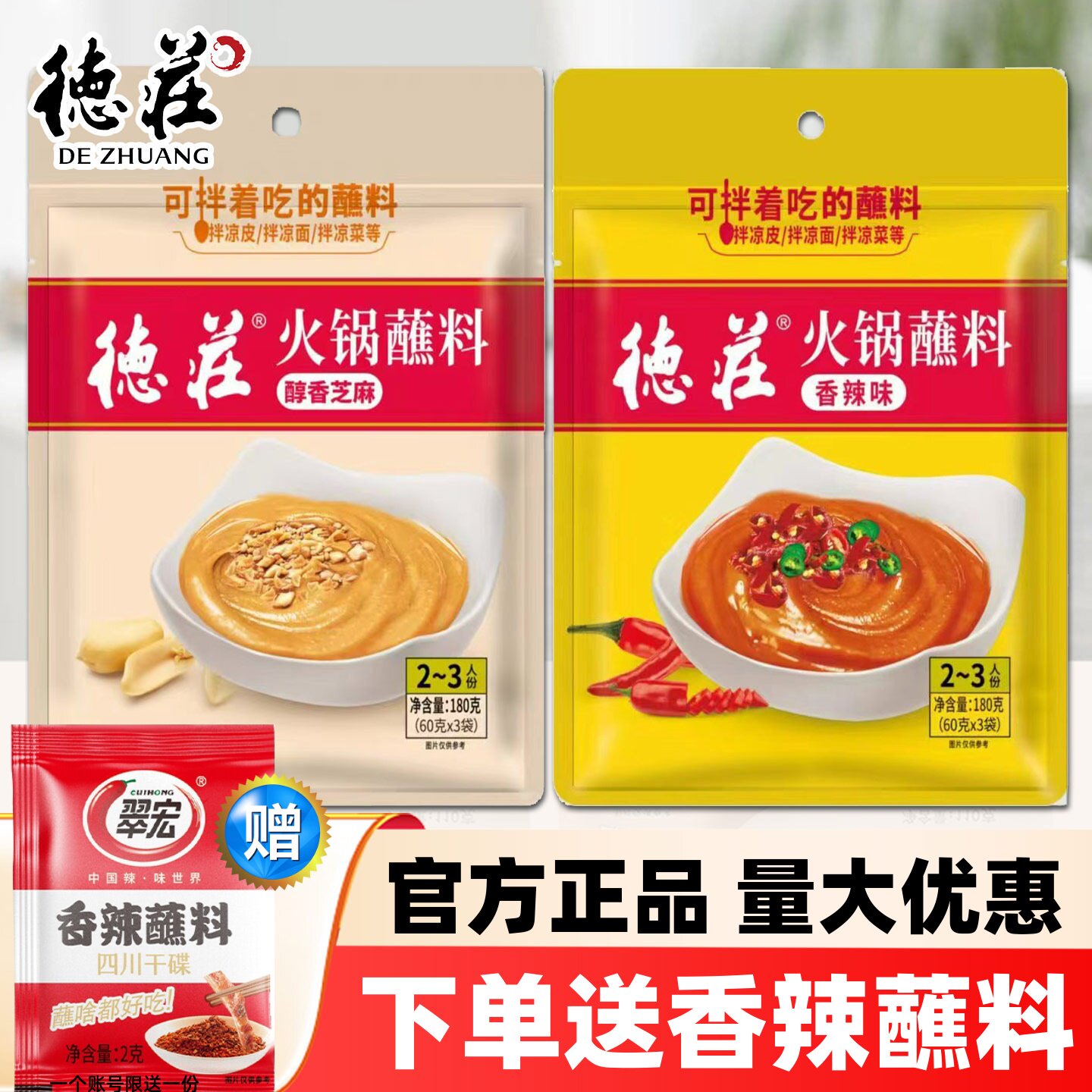 德庄火锅蘸料家用180g醇香芝麻酱香辣老北京调料涮拌牛羊肉小包装