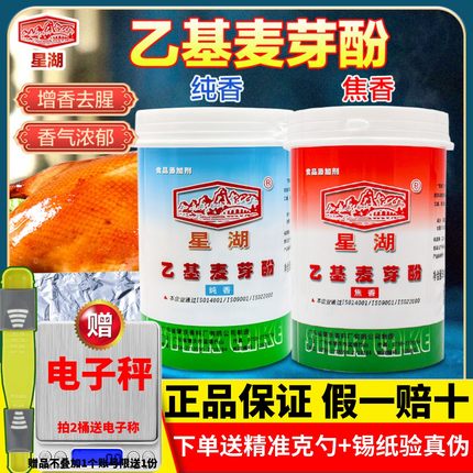 星湖乙基麦芽酚500g商用焦香型纯香型卤肉去异味去腥粉食用增香剂