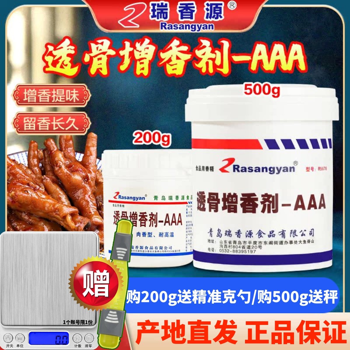 瑞香源透骨增香剂增香提鲜留香久图片