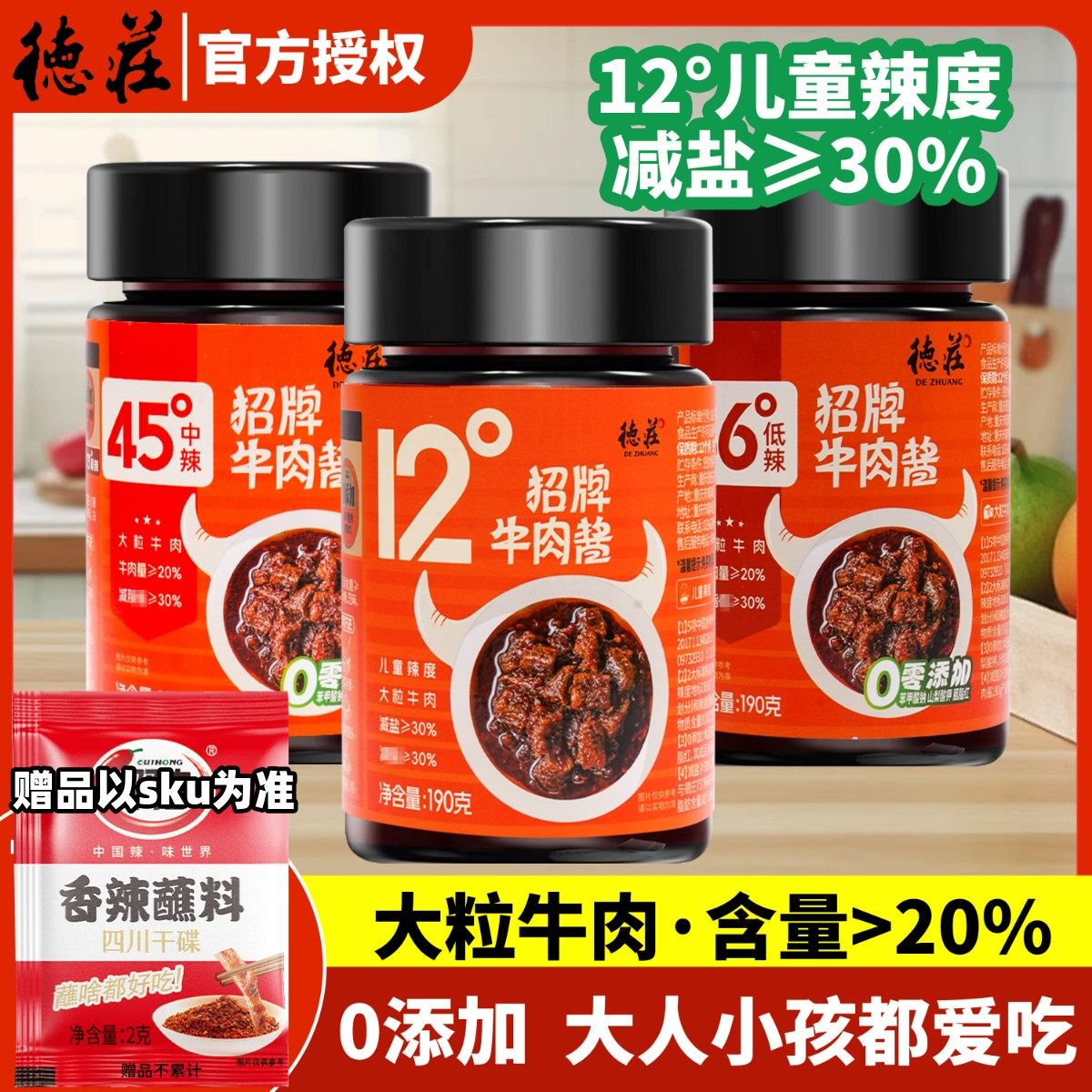 德庄招牌牛肉酱儿童辣12度0添加独立小包装家用拌饭面香辣下饭菜