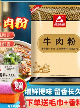 美味匙牛肉粉调味料HX80075浓缩鲜香回味牛肉香精粉商用牛肉汤面