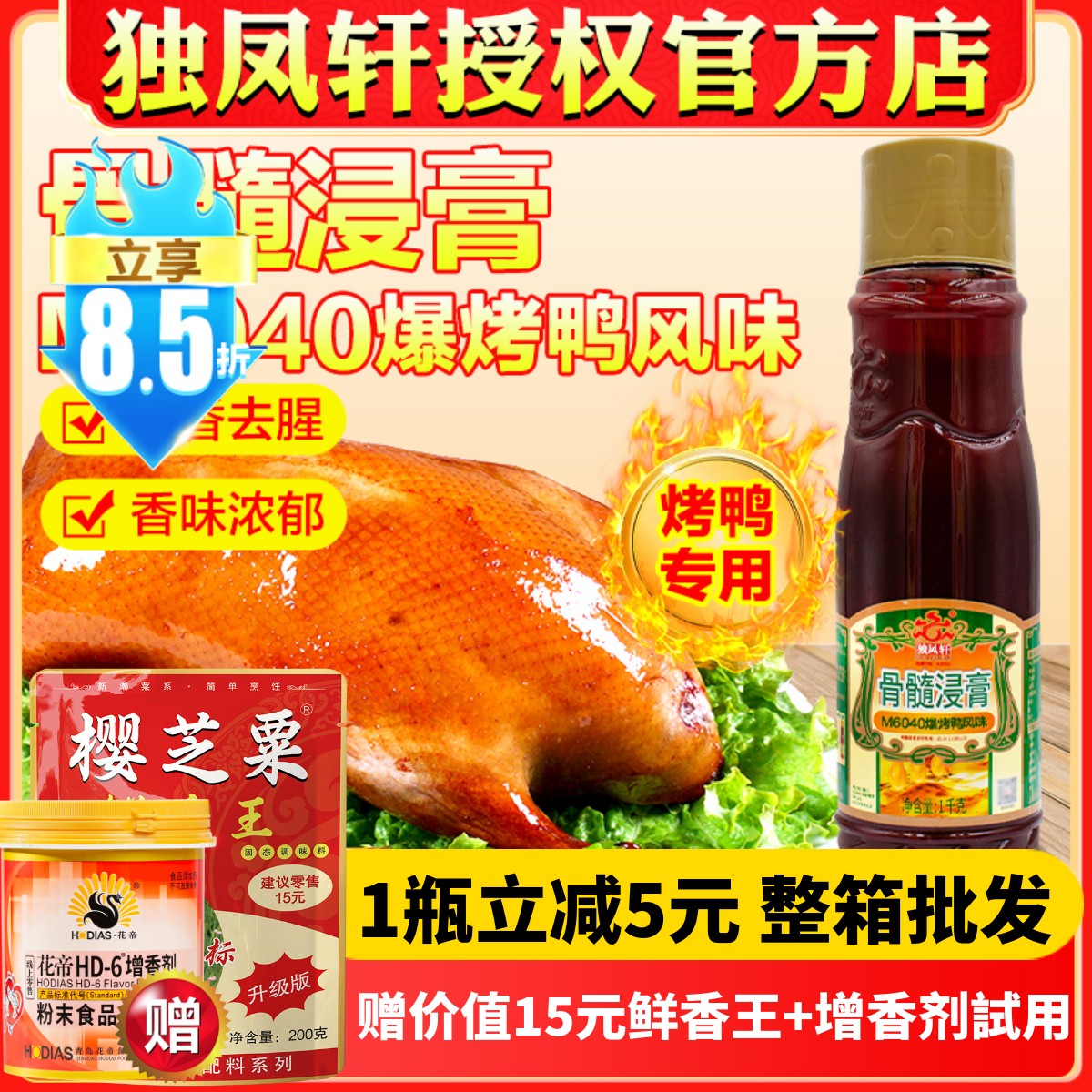 独凤轩M6040爆烤鸭风味果木烤鸭