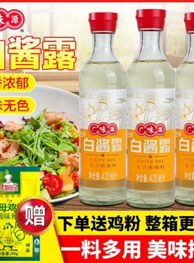 广味源白酱露420ml瓶装无色白酱油原色味极鲜西餐复合调味汁家用