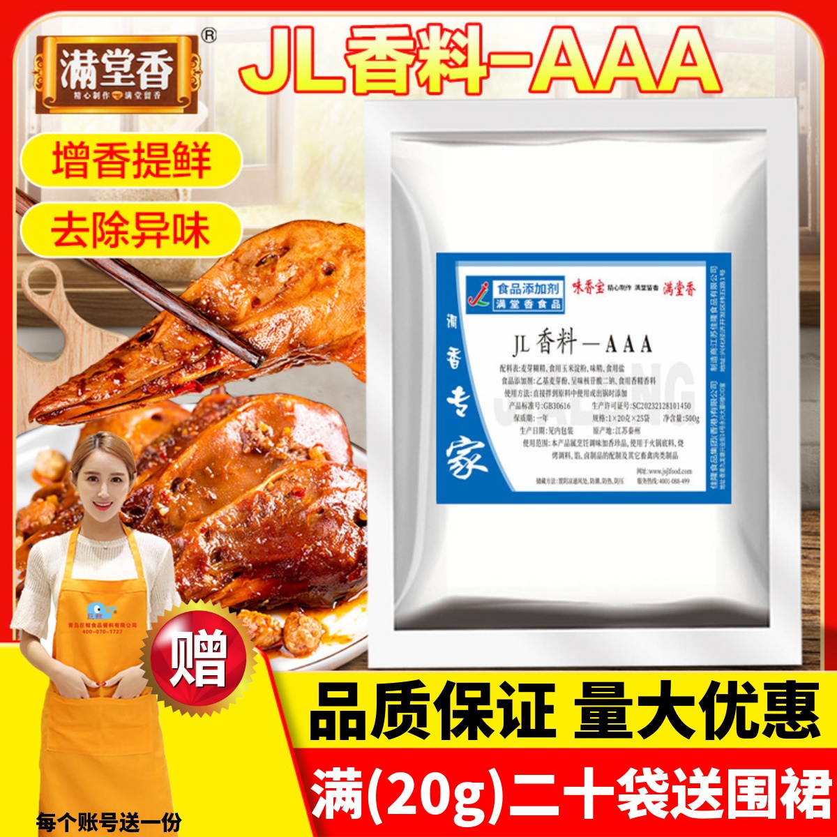满堂香香料-AAA去异味增香调味料