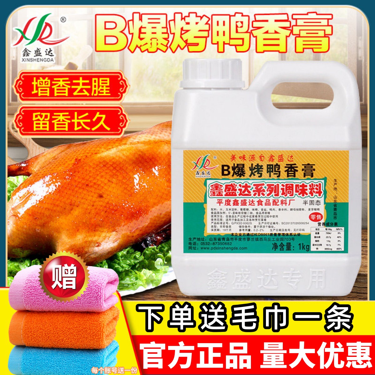 鑫盛达B爆烤鸭香膏！进店立减！