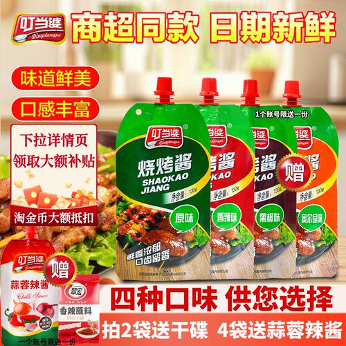 叮当婆烧烤酱130g家用商超同款