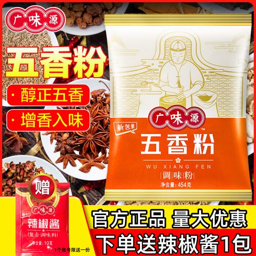 广味源五香粉粉质细腻浓郁美味