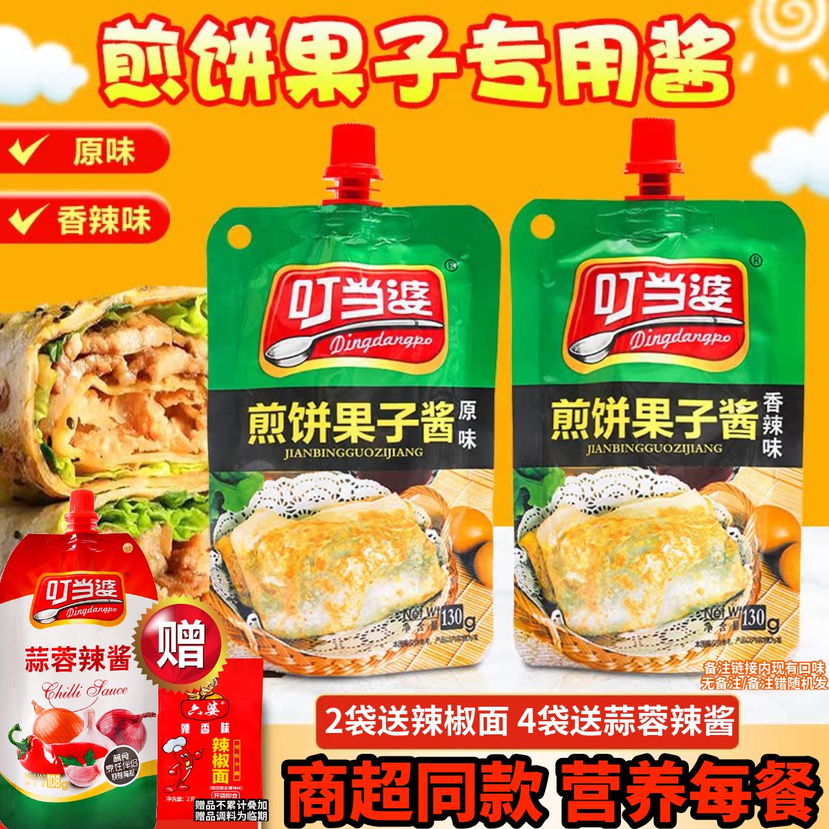 叮当婆煎饼果子酱手抓饼专用酱家用鸡蛋灌饼烤冷面酱香饼烧烤酱料