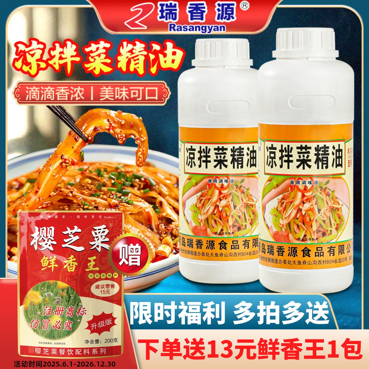 瑞香源凉拌菜精油鲜香回味留香久