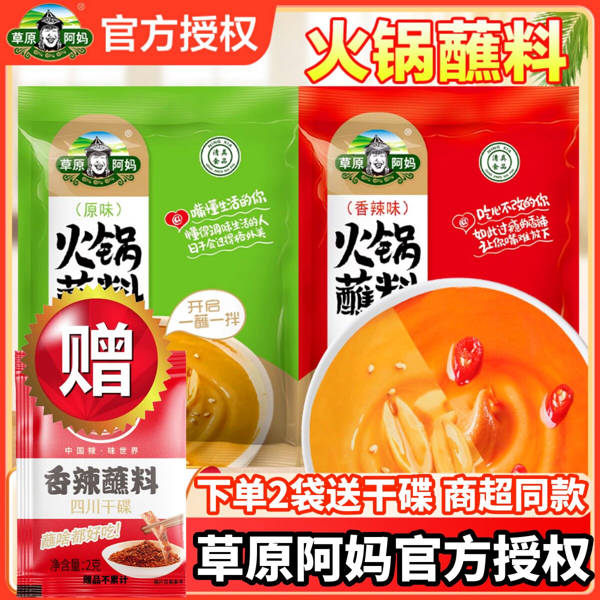 草原阿妈火锅蘸料家用北京二八麻酱干碟花生芝麻酱火锅底料调味料