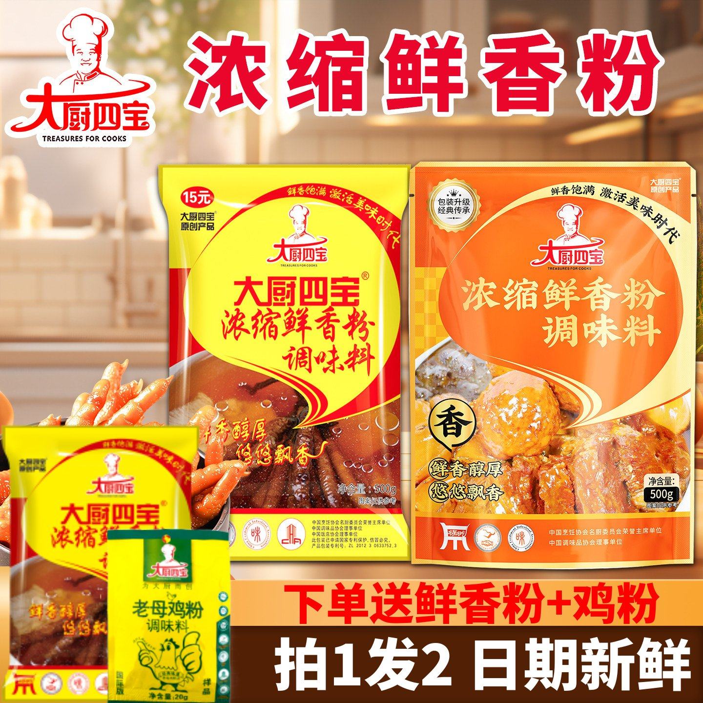 大厨四宝浓缩鲜香粉商用调料500g超增香去腥回味粉烧烤老母鸡高汤,粮油调味/速食/干货/烘焙,复合食品调味剂,淘宝优惠券,粉丝福利购,淘宝优惠卷