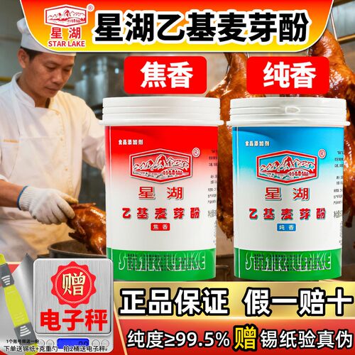 【正品保证】星湖乙基麦芽酚焦香